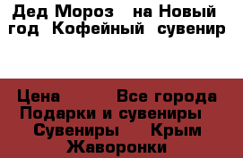 Дед Мороз - на Новый  год! Кофейный  сувенир! › Цена ­ 200 - Все города Подарки и сувениры » Сувениры   . Крым,Жаворонки